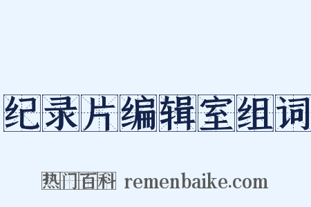 纪录片编辑室组词是什么意思的图片